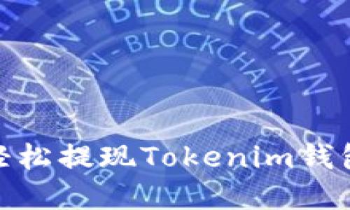 揭秘！如何轻松提现Tokenim钱包中的资产？