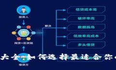 比特币钱包大全：如何选