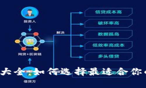 比特币钱包大全：如何选择最适合你的数字钱包？