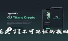 比特币钱包密码丢失了？