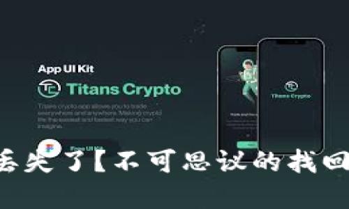 比特币钱包密码丢失了？不可思议的找回之旅正在等着你！