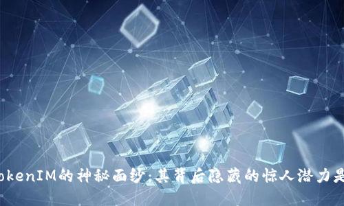 揭开TokenIM的神秘面纱：其背后隐藏的惊人潜力是什么？
