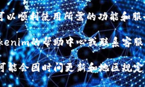 要切换到Tokenim的大陆版，您可以按照以下步骤进行操作：

1. **访问官方网站或下载应用**：首先，确保您在官方网站上下载了Tokenim应用程序，或者直接在支持的应用商店中查找。

2. **创建或登录账户**：如果您是新用户，请按照提示创建账户；如果您已有账户，直接登录。

3. **查找设置选项**：登录后，进入应用的“设置”或“个人中心”界面。

4. **切换区域或语言**：在设置中，查找“区域”、“语言”或“服务地区”选项，选择“大陆版”或“中国区”。

5. **确认和重启应用**：选择完成后，应用可能会提示您确认更改。确认后，您可能需要重启应用以使更改生效。

6. **检查功能和服务**：切换到大陆版后，确保可以顺利使用所需的功能和服务，如交易、充值等。

如果您在切换过程中遇到任何问题，可以参考Tokenim的帮助中心或联系客服获取进一步的支持。

请注意，Tokenim是否支持大陆版以及切换步骤可能会因时间更新和地区规定而有所不同，建议您查看官方网站上的最新公告。