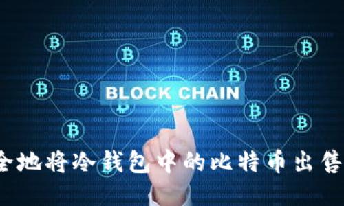 如何安全地将冷钱包中的比特币出售到国外？