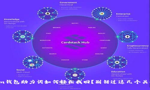 Tokenim钱包助力词如何轻松找回？别错过这几个关键步骤！