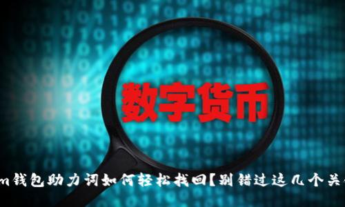 Tokenim钱包助力词如何轻松找回？别错过这几个关键步骤！