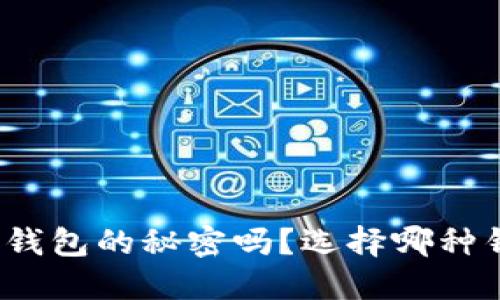 你知道比特币钱包的秘密吗？选择哪种钱包最适合你？