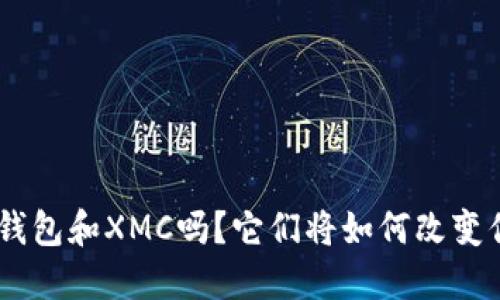 你听说过Tokenim钱包和XMC吗？它们将如何改变你的数字货币体验？