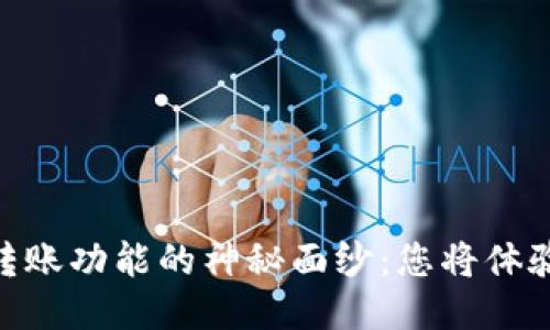 揭开Tokenimdot转账功能的神秘面纱：您将体验到的改变是什么？