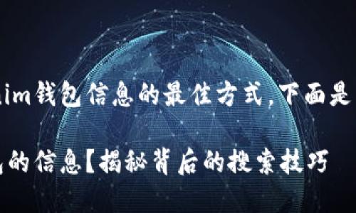 为了帮助您找到关于Tokenim钱包信息的最佳方式，下面是一个相关的、关键词和大纲。

如何高效找到Tokenim钱包的信息？揭秘背后的搜索技巧
