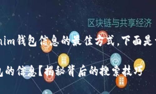 为了帮助您找到关于Tokenim钱包信息的最佳方式，下面是一个相关的、关键词和大纲。

如何高效找到Tokenim钱包的信息？揭秘背后的搜索技巧