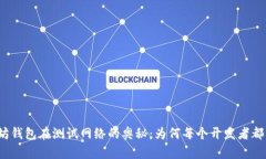 探索以太坊钱包在测试网