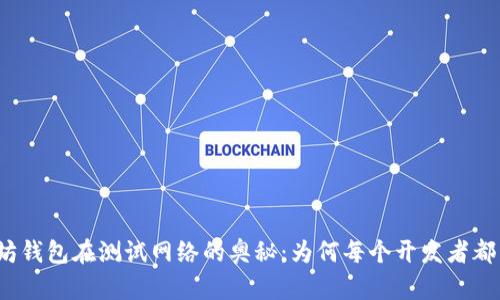 探索以太坊钱包在测试网络的奥秘：为何每个开发者都不能错过？