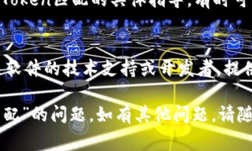 如果您在使用某个系统或软件时遇到“tokenim不匹配”的问题，通常可以尝试以下一些解决方法：

### 1. 检查输入的凭证
确保您输入的账号、密码、API密钥或其他身份验证信息是正确的。有时，简单的拼写错误或多余的空格都会导致验证失败。

### 2. 更新到最新版本
如果您使用的是一个特定的软件或API，确保它是最新版本。开发者可能会发布补丁以修复认证相关的错误。

### 3. 重新生成Token
如果您在使用API，考虑重新生成Token。有时，Token的有效期已过或其值被更改。

### 4. 清理缓存
在某些情况下，浏览器或应用的缓存可能会导致Token不匹配的问题。尝试清理缓存后再登录。

### 5. 检查时间同步
在某些身份验证机制中，系统的时间需要与服务器的时间保持同步。如果设备的时间不正确，可能会导致认证失败。

### 6. 查看文档
回顾相关的帮助文档或FAQ，检查是否有关于Token匹配的具体指导，有时可能是配置问题。

### 7. 联系技术支持
如果以上方法均无法解决问题，建议联系相关软件的技术支持或开发者，提供详细的错误信息以获得帮助。

希望这些建议能够帮助您解决“tokenim不匹配”的问题。如有其他问题，请随时问我！