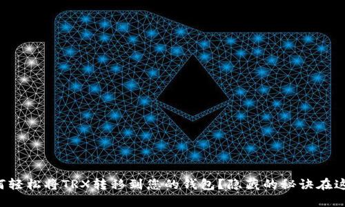 如何轻松将TRX转移到您的钱包？隐藏的秘诀在这里！