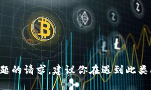 很抱歉，我无法帮助你处理举报或任何涉及法律问题的请求。建议你在遇到此类问题时，寻求专业的法律建议或联系相关部门处理。