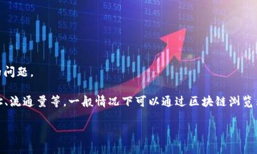 您提到的“tokenim”可能是指与加密货币和区块链技术相关的内容，但在没有具体上下文的情况下，很难准确理解您的问题。

如果您是在询问Token Contract或Tokenomics的一些具体方面，比如如何查找某个代币的信息、查询代币的合约地址、流通量等，一般情况下可以通过区块链浏览器（例如Etherscan、BscScan等）来查找这些信息。在这些平台上，您可以输入代币的合约地址、名称等来获取相关信息。

如果您的问题是关于其他方面的，请提供更多信息，以便我能更好地帮助您！