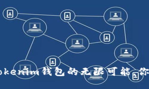 打开Tokentokenim钱包的无限可能，你准备好了吗？