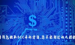 比特钱包提取BCC币的方法