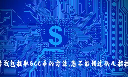 比特钱包提取BCC币的方法，您不能错过的几招技巧！