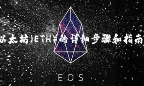 在这里,我为您提供一个关于如何将Tokenim(或者类似的代币)转换为以太坊(ETH)的详细步骤和指南。请注意,操作加密货币时务必谨慎,确保您了解相关的风险和安全措施。
### 如何将Tokenim快速转换为ETH?揭秘背后的秘密