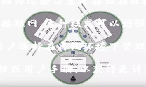 Tokenim钱包是一种用于管理加密货币和数字资产的钱包。一般来说，Tokenim钱包的使用是否需要联网取决于具体功能和操作。在此，我为您提供一些关于Tokenim钱包联网使用的一般性信息：

1. **联网交易**：如果您要进行交易、接收或发送加密货币，通常需要联网，因为交易记录需要通过区块链网络进行确认和广播。

2. **查看余额与交易记录**：为了查看您的钱包余额和交易记录，通常也需要联网，因为这些信息是存储在区块链上的。

3. **离线模式**：某些钱包提供离线模式，可以让用户生成和存储私钥，而不需要直接联网。这种模式可以增强安全性，但在进行交易时依然需要短暂联网。

4. **安全性考虑**：联网会使钱包面临一定的安全风险，例如黑客攻击。因此，许多用户选择在离线环境下管理私钥，而在完成交易时才临时联网。

如果您有关于Tokenim钱包的特定功能或使用环境的疑问，建议查看相关的官方文档或用户手册，以获得更详细的信息。