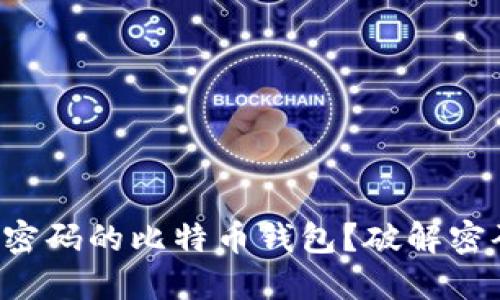 如何找回遗失密码的比特币钱包？破解密码背后的玄机！