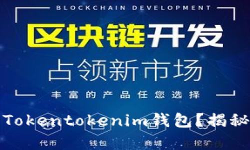 如何安全有效地使用Tokentokenim钱包？揭秘不为人知的使用技巧