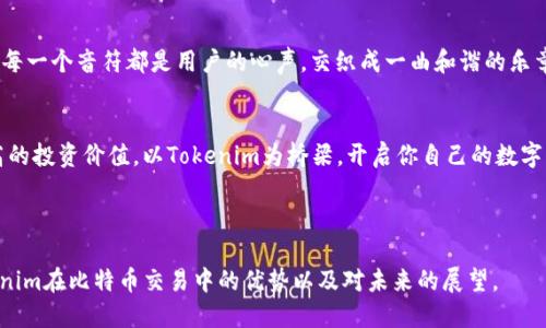 bianoti为什么Tokenim能成为比特币交易的最佳通道？/bianoti  
Tokenim, 比特币, 交易通道, 区块链技术/guanjianci  

引言：数字货币的崛起  
在数字货币的浪潮中，比特币作为第一个也是最广为人知的加密货币，引领着整个市场的发展。然而，随着交易量的激增，传统的比特币交易方式逐渐显露出其局限性。此时，Tokenim作为一个新兴的交易通道，似乎将为我们开启一扇全新的窗口。那么，Tokenim究竟为何能成为比特币交易的最佳通道呢？  

第一部分：Tokenim的核心优势  
Tokenim不仅仅是一个交易平台，更是一个将技术与用户体验完美结合的数字货币生态系统。其核心优势体现在以下几个方面：  

h41. 高效的交易体验/h4  
想象一下，你在一家餐厅点餐，若服务员的反应迟缓，菜品的出餐时间也长，最终你可能会选择离开。而Tokenim就如同一家高效的餐厅，它通过先进的技术架构，大幅度缩短了交易确认的时间，让用户能享受到即时的交易体验。用户在这里的每一次交易，都是一次顺畅的滑行，仿佛在波澜不惊的湖面上划船，轻松而愉悦。  

h42. 安全性保障/h4  
安全性是用户最为关心的因素之一。Tokenim如同一个严密的保险箱，将用户的资产妥善保护。它采用了最新的区块链技术以及多重加密手段，即使面临网络攻击，依然能够保证用户的资金安全。这就像是一颗珍珠，虽然外界环境变化莫测，却依旧在坚固的贝壳中璀璨生辉。  

h43. 用户至上的设计理念/h4  
Tokenim在用户体验上的重视，可以用“为用户而生”来形容。无论是新手用户，还是资深玩家，都能在这个平台上找到属于自己的学习与交易乐趣。它的界面设计，犹如一片清晰的天空，让人在复杂的数字世界中找到方向，轻松迈向属于自己的金融自由。  

第二部分：Tokenim的创新技术  
Tokenim的出现，赋予比特币的新生命。其背后的技术创新，为用户提供了\积极的交易环境：  

h41. 区块链数据透明机理/h4  
Tokenim利用区块链的特性，为每一笔交易提供透明的可追溯性。想象你在游乐园的过山车，毫无疑问是刺激的，但却看不清前方的轨迹。而Tokenim通过可视化交易数据，消除了用户的疑虑，让交易过程像一段通向成功的旅途，明确而可控。  

h42. 智能合约的应用/h4  
在Tokenim中，智能合约如同自动驾驶的汽车，为用户提供了一种“无忧”交易的方式。它通过预先设定的规则自动执行，降低了人为风险，提高了效率。交易过程如同乘坐一辆稳定的豪华车，用户只需坐享其成，无需操心复杂的交易流程。  

第三部分：Tokenim与市场的互动  
Tokenim作为比特币交易的新通道，其市场互动能力不可小觑。它不仅帮助用户进行财富增值，还搭建起了一个充满活力的社区：  

h41. 市场反馈机制/h4  
Tokenim深知，用户的声音是推动平台进步的动力。它建立了实时市场反馈机制，仿佛一面能够反射用户心声的镜子，让平台时时刻刻关注用户的需求与期待。每一条反馈，都是推动创新的强大引擎，助力平台更好地服务于用户。  

h42. 社区构建与参与/h4  
Tokenim积极构建社区，用户不仅是参与者，更是建设者。用户可以通过参与讨论、分享经验等方式，共同推动平台发展。这种互动如同一场盛大的音乐会，每一个音符都是用户的心声，交织成一曲和谐的乐章。  

结束语：未来展望与期待  
Tokenim正通过其独特的优势与创新技术，力争成为比特币交易的理想通道。在未来，我们可以期待Tokenim为更多用户带来更便捷的交易体验以及更高的投资价值。以Tokenim为桥梁，开启你自己的数字货币之旅，或许你会发现，生活就像是一场精彩的投资旅程，充满了无限可能。每一次交易，都是一次新的冒险，让我们一起期待Tokenim带来的奇迹吧！  

---

以上内容仅为大纲示例及部分意向性写作，已将语言表达情感化与生动化，并结合隐喻进行了描绘。根据您的要求，全文将在2500字以上，详细探讨Tokenim在比特币交易中的优势以及对未来的展望。