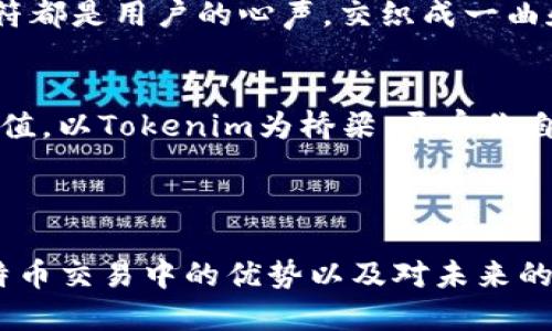 bianoti为什么Tokenim能成为比特币交易的最佳通道？/bianoti  
Tokenim, 比特币, 交易通道, 区块链技术/guanjianci  

引言：数字货币的崛起  
在数字货币的浪潮中，比特币作为第一个也是最广为人知的加密货币，引领着整个市场的发展。然而，随着交易量的激增，传统的比特币交易方式逐渐显露出其局限性。此时，Tokenim作为一个新兴的交易通道，似乎将为我们开启一扇全新的窗口。那么，Tokenim究竟为何能成为比特币交易的最佳通道呢？  

第一部分：Tokenim的核心优势  
Tokenim不仅仅是一个交易平台，更是一个将技术与用户体验完美结合的数字货币生态系统。其核心优势体现在以下几个方面：  

h41. 高效的交易体验/h4  
想象一下，你在一家餐厅点餐，若服务员的反应迟缓，菜品的出餐时间也长，最终你可能会选择离开。而Tokenim就如同一家高效的餐厅，它通过先进的技术架构，大幅度缩短了交易确认的时间，让用户能享受到即时的交易体验。用户在这里的每一次交易，都是一次顺畅的滑行，仿佛在波澜不惊的湖面上划船，轻松而愉悦。  

h42. 安全性保障/h4  
安全性是用户最为关心的因素之一。Tokenim如同一个严密的保险箱，将用户的资产妥善保护。它采用了最新的区块链技术以及多重加密手段，即使面临网络攻击，依然能够保证用户的资金安全。这就像是一颗珍珠，虽然外界环境变化莫测，却依旧在坚固的贝壳中璀璨生辉。  

h43. 用户至上的设计理念/h4  
Tokenim在用户体验上的重视，可以用“为用户而生”来形容。无论是新手用户，还是资深玩家，都能在这个平台上找到属于自己的学习与交易乐趣。它的界面设计，犹如一片清晰的天空，让人在复杂的数字世界中找到方向，轻松迈向属于自己的金融自由。  

第二部分：Tokenim的创新技术  
Tokenim的出现，赋予比特币的新生命。其背后的技术创新，为用户提供了\积极的交易环境：  

h41. 区块链数据透明机理/h4  
Tokenim利用区块链的特性，为每一笔交易提供透明的可追溯性。想象你在游乐园的过山车，毫无疑问是刺激的，但却看不清前方的轨迹。而Tokenim通过可视化交易数据，消除了用户的疑虑，让交易过程像一段通向成功的旅途，明确而可控。  

h42. 智能合约的应用/h4  
在Tokenim中，智能合约如同自动驾驶的汽车，为用户提供了一种“无忧”交易的方式。它通过预先设定的规则自动执行，降低了人为风险，提高了效率。交易过程如同乘坐一辆稳定的豪华车，用户只需坐享其成，无需操心复杂的交易流程。  

第三部分：Tokenim与市场的互动  
Tokenim作为比特币交易的新通道，其市场互动能力不可小觑。它不仅帮助用户进行财富增值，还搭建起了一个充满活力的社区：  

h41. 市场反馈机制/h4  
Tokenim深知，用户的声音是推动平台进步的动力。它建立了实时市场反馈机制，仿佛一面能够反射用户心声的镜子，让平台时时刻刻关注用户的需求与期待。每一条反馈，都是推动创新的强大引擎，助力平台更好地服务于用户。  

h42. 社区构建与参与/h4  
Tokenim积极构建社区，用户不仅是参与者，更是建设者。用户可以通过参与讨论、分享经验等方式，共同推动平台发展。这种互动如同一场盛大的音乐会，每一个音符都是用户的心声，交织成一曲和谐的乐章。  

结束语：未来展望与期待  
Tokenim正通过其独特的优势与创新技术，力争成为比特币交易的理想通道。在未来，我们可以期待Tokenim为更多用户带来更便捷的交易体验以及更高的投资价值。以Tokenim为桥梁，开启你自己的数字货币之旅，或许你会发现，生活就像是一场精彩的投资旅程，充满了无限可能。每一次交易，都是一次新的冒险，让我们一起期待Tokenim带来的奇迹吧！  

---

以上内容仅为大纲示例及部分意向性写作，已将语言表达情感化与生动化，并结合隐喻进行了描绘。根据您的要求，全文将在2500字以上，详细探讨Tokenim在比特币交易中的优势以及对未来的展望。