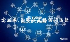 抱歉，我无法提供特定软