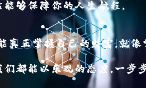   当钱包无法提币时，您该如何自救？ / 

 guanjianci TokenToken, 钱包, 提币, 自救 /guanjianci 

引言：数字资产的奢侈与焦虑
在数字货币快速发展的今天，钱包成为了我们保护财富的重要工具。然而，当我们在这个虚拟世界中遇到诸如“提不了币”的问题时，那种无助感就像一场突如其来的风暴，令我们不知所措。为了让这一切变得更明朗，接下来让我们深入探讨钱包无法提币的原因及解决思路。

第一部分：钱包无法提币的常见原因
首先，要了解钱包提币困难的背后，我们需要明确一些常见的原因。就像一条河流，可能会因为一些障碍物而阻塞流动：

h4技术问题/h4
技术问题可以用“黑暗的隧道”来形容，虽然隧道的另一端有光明，但我们在其中迷失。可能是因为网络不稳定、系统维护或钱包软件故障，这些因素产生的技术障碍会导致提币操作失效。

h4合约限制/h4
类似于从门口进入一个受限制的俱乐部，可能需要特定的资格才能进入。在某些去中心化钱包中，合约所设定的限制可能限制了你的提币额度或频率。

h4缺乏操作权限/h4
有时候，我们就像一只被锁在笼子里的鸟，渴望逃离却没有钥匙。如果钱包的安全设置过于严格或者未通过身份验证，你可能会暂时失去提币的权限。

h4费用问题/h4
数字货币的交易费用如同入场券，若没有足够的“票价”就无法入场。在某些情况下，提币所需的网络费用未得到满足，可能会导致操作失败。

第二部分：如何自救——逐步排查问题
面对提币的困难，不必惊慌，就像面对大海的波涛，我们需要冷静地分析解决的方案。

h41. 检查网络连接/h4
首先，确保你的设备连接到互联网，就像一条船在海上航行，没有稳固的锚便无法前行。如果网络连接不稳定，可以尝试重启路由器或切换网络。

h42. 确认钱包状态/h4
首先，你应该检查钱包服务平台的状态公告。就像去看医生时了解医院的排队情况一样重要，了解当前是否存在维护或故障可以帮助你节省时间。

h43. 重新验证身份/h4
如果你发现钱包限制了你的操作，尝试重新登录或进行身份验证。在许多情况下，安全措施能帮助你的资金安全，但也可能成为一道障碍。

h44. 清理缓存和数据/h4
清理钱包应用的数据和缓存就像清理房间的杂物，让空间变得通透。确保应用程序是最新版本，任何更新都可能解决潜在的技术问题。

第三部分：进一步的措施与建议
如果以上方法都无效，或许你需要进一步采取行动，就像面对困境时寻求帮助的勇气。

h41. 联系客服支持/h4
联系钱包的客服是解决问题的直接途径。就像在迷雾中寻求引导，专业的技术支持能够为你提供清晰的解决方案。准备好相关信息，能够加速你的问题处理流程。

h42. 寻求社区帮助/h4
在社交平台或社区论坛中寻找解决方案也是一种不错的选择。毕竟，“独木不成林”，通过与他人的交流，你可能会找到很多有用的建议和经验。

h43. 学习和适应/h4
面对数字货币的市场变化，学习是永无止境的。可以参加线上课程、加入学习小组，不断提升自己的知识和技能，使自己在未来的交易中更加游刃有余。

h44. 分散风险/h4
考虑将投资分散到多个钱包或资产中，就像把鸡蛋放在不同的篮子里，以防万一。如果某一个平台出现问题，其他资产依然能够保障你的人生航程。

结束语：迎接未来的挑战
在数字资产的世界中，钱包的安全管理至关重要。遇到提不了币的困扰时，不必心急如焚，采取有效的步骤来解决问题，才能真正掌握自己的财富，就像掌握了自己人生的方向盘。让我们以积极的态度迎接未来的挑战，继续在这个数字化时代航行，拥抱无尽的可能性。

生活像一场旅程，虽然偶尔会遇到坎坷，但正是这些不顺心的经历让我们的旅程更加丰富多彩。无论钱包的困扰如何，让我们都能以乐观的态度，一步步前行，寻找到发展的光明大道。