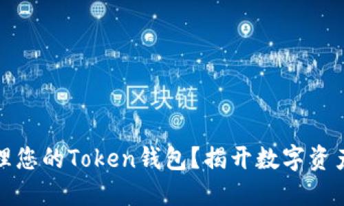 如何批量管理您的Token钱包？揭开数字资产管理的秘密