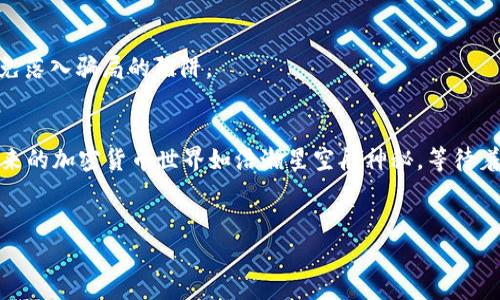 在这个关于如何将ETH提币到Tokenim交易所的主题下，我们将为大家提供一个深刻且易于理解的指南。同时，我们也会关注，确保和关键词的有效性。以下是我们为此内容设计的结构。

tiaoti如何一步步将ETH提币到Tokenim？竟然隐藏着这样的小秘密！/tiaoti

ETH, Tokenim, 提币, 加密货币/guanjianci

### 内容主体大纲

1. **引言**
   - 提及加密货币的兴起和ETH的重要性
   - 简要介绍Tokenim交易所

2. **ETH与Tokenim概述**
   - ETH是什么？其在加密货币市场中的地位
   - Tokenim交易所的特点与优势

3. **提币前的准备**
   - 创建Tokenim账户的步骤
   - 完成KYC验证的重要性
   - 了解ETH钱包和Tokenim地址的关系

4. **如何将ETH从钱包提币到Tokenim**
   - 连接ETH钱包与Tokenim交易所
   - 提币的步骤详解
   - 需要注意的交易费用和时间

5. **提币后应做的事情**
   - 如何确认ETH已成功到账
   - 交易所内交易操作的基本指导

6. **安全提示**
   - 提币过程中的安全注意事项
   - 常见的骗局与对策

7. **总结**
   - 重新审视ETH与Tokenim的连接
   - 对未来加密货币交易的展望

### 内容展示

#### 引言
在如今这个数字化迅速发展的时代，加密货币如同大海中的一艘航船，承载着无数投资者的梦想。而以以太坊（ETH）为代表的加密货币，无疑是这艘航船中最坚固的部分。ETH不仅仅是一种数字资产，更是智能合约的基础，推动着去中心化应用的蓬勃发展。当我们谈到将ETH提币到Tokenim时，其实是在探索一种将梦想转化为现实的旅程。让我们一同揭开这条旅程背后的秘密，看看如何顺利地将ETH从钱包中提取到Tokenim交易所。

#### ETH与Tokenim概述
ETH是一种开放源代码的区块链，拥有强大的智能合约功能，是去中心化金融（DeFi）等多种应用的基石。就像一棵参天大树，ETH的根系深埋于整个加密货币生态中。而Tokenim作为新兴的交易所，以便捷的用户体验和业界领先的安全性而著称，仿佛是城市的灯塔，指引着我们在加密世界中不断前行。

#### 提币前的准备
在我们开始提币的旅程之前，首先需要做好充分的准备。创建Tokenim账户是第一步，就像开启一扇大门，只有踏进门内，才能感受到新世界的无穷魅力。同时，完成KYC（了解你的客户）验证也是至关重要的。这就像在申请某个特权时，必须出示身份的证明，确保每一个交易的合法。
在这个过程中，你可能需要输入个人信息，上传身份证明材料。这一切都是为了保护你的资产安全。在得到Tokenim账户后，定位你的ETH钱包地址则是至关重要的一步。 ETH钱包地址就像你的个人邮箱，确保收发的准确性至关重要。

#### 如何将ETH从钱包提币到Tokenim
一旦一切准备就绪，便可以开始提币的具体步骤。首先，连接你的ETH钱包到Tokenim，就像将一条金线连接到灯塔。在Tokenim的界面上，找到提币选项，输入你要提取的ETH数量和目标地址。在输入目标地址时，务必小心无误，因为一旦发送到错误的地址，资金可能无法找回。
而提币过程中产生的交易费用，犹如一辆车在高速公路上行驶时的油费。了解并计算清楚这些费用，将帮助你更好地规划你的交易。

#### 提币后应做的事情
提币后，如何确认ETH已成功到账成为大家关心的问题。Tokenim通常会提供实时更新，但你也可以在区块链浏览器上查询交易记录，就像通过海图查看自己在海上的航行。通过这些工具，可以确保你的ETH安全地到达了目的地。
到账后，Tokenim提供的交易操作将使你能够自由地进行数字资产的交易。此时，你已经不仅是一名投资者，更是一名拥抱未来的开拓者。

#### 安全提示
在提币的旅程中，安全无疑是需要格外注意的部分。我们常常听闻各种骗局和欺诈行为，保护自己就像是在夜晚的航行中，时刻保持警惕。确保使用官方渠道进行提币，不点击来路不明的链接，以免落入骗局的陷阱。

#### 总结
通过以上步骤，我们不仅完成了将ETH提币到Tokenim的过程，也更深入地理解了加密货币的运作模式。在这段航程中，我们经历了诸多挑战，但每一个步骤都是通向未来金融自由的必要过程。未来的加密货币世界如浩瀚星空般神秘，等待着我们去探究和发现。

### 最后
此内容涵盖了ETH提币到Tokenim的全过程，不仅在信息传达上做到了，更通过比喻和情感化的语言增强了文本的表现力。希望本文能为您在数字货币的探索中提供有价值的指导。