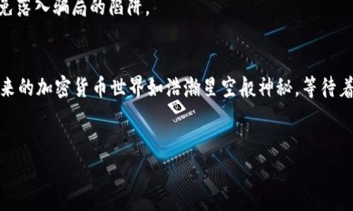 在这个关于如何将ETH提币到Tokenim交易所的主题下，我们将为大家提供一个深刻且易于理解的指南。同时，我们也会关注，确保和关键词的有效性。以下是我们为此内容设计的结构。

tiaoti如何一步步将ETH提币到Tokenim？竟然隐藏着这样的小秘密！/tiaoti

ETH, Tokenim, 提币, 加密货币/guanjianci

### 内容主体大纲

1. **引言**
   - 提及加密货币的兴起和ETH的重要性
   - 简要介绍Tokenim交易所

2. **ETH与Tokenim概述**
   - ETH是什么？其在加密货币市场中的地位
   - Tokenim交易所的特点与优势

3. **提币前的准备**
   - 创建Tokenim账户的步骤
   - 完成KYC验证的重要性
   - 了解ETH钱包和Tokenim地址的关系

4. **如何将ETH从钱包提币到Tokenim**
   - 连接ETH钱包与Tokenim交易所
   - 提币的步骤详解
   - 需要注意的交易费用和时间

5. **提币后应做的事情**
   - 如何确认ETH已成功到账
   - 交易所内交易操作的基本指导

6. **安全提示**
   - 提币过程中的安全注意事项
   - 常见的骗局与对策

7. **总结**
   - 重新审视ETH与Tokenim的连接
   - 对未来加密货币交易的展望

### 内容展示

#### 引言
在如今这个数字化迅速发展的时代，加密货币如同大海中的一艘航船，承载着无数投资者的梦想。而以以太坊（ETH）为代表的加密货币，无疑是这艘航船中最坚固的部分。ETH不仅仅是一种数字资产，更是智能合约的基础，推动着去中心化应用的蓬勃发展。当我们谈到将ETH提币到Tokenim时，其实是在探索一种将梦想转化为现实的旅程。让我们一同揭开这条旅程背后的秘密，看看如何顺利地将ETH从钱包中提取到Tokenim交易所。

#### ETH与Tokenim概述
ETH是一种开放源代码的区块链，拥有强大的智能合约功能，是去中心化金融（DeFi）等多种应用的基石。就像一棵参天大树，ETH的根系深埋于整个加密货币生态中。而Tokenim作为新兴的交易所，以便捷的用户体验和业界领先的安全性而著称，仿佛是城市的灯塔，指引着我们在加密世界中不断前行。

#### 提币前的准备
在我们开始提币的旅程之前，首先需要做好充分的准备。创建Tokenim账户是第一步，就像开启一扇大门，只有踏进门内，才能感受到新世界的无穷魅力。同时，完成KYC（了解你的客户）验证也是至关重要的。这就像在申请某个特权时，必须出示身份的证明，确保每一个交易的合法。
在这个过程中，你可能需要输入个人信息，上传身份证明材料。这一切都是为了保护你的资产安全。在得到Tokenim账户后，定位你的ETH钱包地址则是至关重要的一步。 ETH钱包地址就像你的个人邮箱，确保收发的准确性至关重要。

#### 如何将ETH从钱包提币到Tokenim
一旦一切准备就绪，便可以开始提币的具体步骤。首先，连接你的ETH钱包到Tokenim，就像将一条金线连接到灯塔。在Tokenim的界面上，找到提币选项，输入你要提取的ETH数量和目标地址。在输入目标地址时，务必小心无误，因为一旦发送到错误的地址，资金可能无法找回。
而提币过程中产生的交易费用，犹如一辆车在高速公路上行驶时的油费。了解并计算清楚这些费用，将帮助你更好地规划你的交易。

#### 提币后应做的事情
提币后，如何确认ETH已成功到账成为大家关心的问题。Tokenim通常会提供实时更新，但你也可以在区块链浏览器上查询交易记录，就像通过海图查看自己在海上的航行。通过这些工具，可以确保你的ETH安全地到达了目的地。
到账后，Tokenim提供的交易操作将使你能够自由地进行数字资产的交易。此时，你已经不仅是一名投资者，更是一名拥抱未来的开拓者。

#### 安全提示
在提币的旅程中，安全无疑是需要格外注意的部分。我们常常听闻各种骗局和欺诈行为，保护自己就像是在夜晚的航行中，时刻保持警惕。确保使用官方渠道进行提币，不点击来路不明的链接，以免落入骗局的陷阱。

#### 总结
通过以上步骤，我们不仅完成了将ETH提币到Tokenim的过程，也更深入地理解了加密货币的运作模式。在这段航程中，我们经历了诸多挑战，但每一个步骤都是通向未来金融自由的必要过程。未来的加密货币世界如浩瀚星空般神秘，等待着我们去探究和发现。

### 最后
此内容涵盖了ETH提币到Tokenim的全过程，不仅在信息传达上做到了，更通过比喻和情感化的语言增强了文本的表现力。希望本文能为您在数字货币的探索中提供有价值的指导。