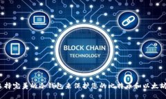 如何选择完美的冷钱包来