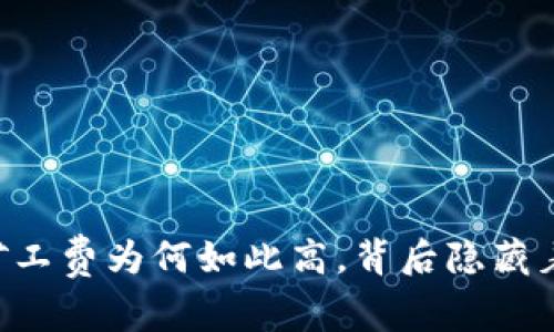 Tokenim：矿工费为何如此高，背后隐藏着哪些秘密？