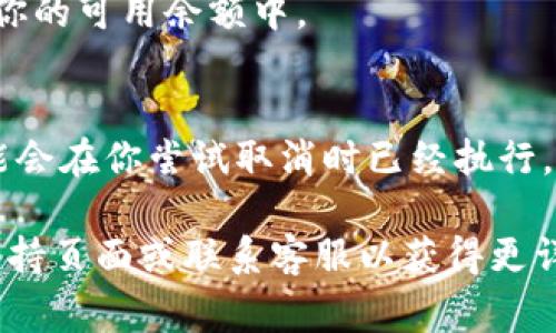取消在Tokenim上的交易通常需要遵循以下步骤。尽管具体流程可能因为平台更新而有所不同，以下是一般的指导：

步骤1：登录你的Tokenim账号
首先，访问Tokenim官方网站并使用你的账号和密码登录。如果你还没有账号，需要注册并完成身份验证。

步骤2：访问交易历史或交易管理页面
一旦登录，查找“交易历史”或“交易管理”的选项，通常可以在用户中心或个人资料栏找到。

步骤3：查找要取消的交易
在交易历史页面，你会看到所有进行中的和已完成的交易。找到你想要取消的交易，通常会有一个“取消”或“撤销”的按钮。

步骤4：点击取消按钮
点击“取消”按钮后，系统会弹出确认窗口。仔细阅读提示信息，确保你确实要取消该交易。

步骤5：确认取消交易
确认后，系统将处理取消请求。如果交易成功取消，你会收到确认通知。反之，系统可能会提示失败的原因。

步骤6：检查账户余额
取消交易后，返回你的账户余额页面，确保资金已恢复到你的可用余额中。

注意事项
在交易的某些情况下（例如市场波动非常快时），交易可能会在你尝试取消时已经执行。因此，时刻关注市场动态，并尽量在交易确认前做出决策。

如果在操作过程中遇到问题，建议查阅Tokenim的官方支持页面或联系客服以获得更详细的指导和帮助。