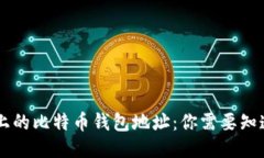 Heco链上的比特币钱包地址