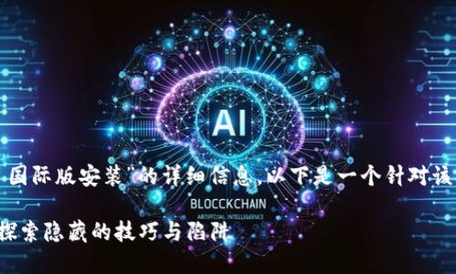 为了方便您获取有关“tokenim 国际版安装”的详细信息，以下是一个针对该主题的、关键词及内容大纲示例。

如何顺利安装Tokenim国际版？探索隐藏的技巧与陷阱