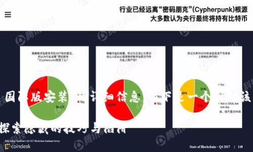 为了方便您获取有关“tokenim 国际版安装”的详细信息,以下是一个针对该主题的、关键词及内容大纲示例。
如何顺利安装Tokenim国际版?探索隐藏的技巧与陷阱