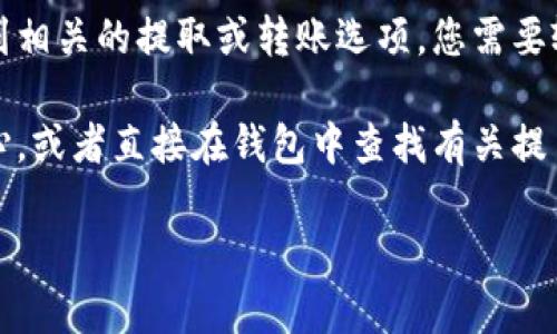 在Tokenim钱包中，是否可以提取比特币（BTC）取决于该钱包的支持情况和功能。一般来说，许多主流钱包都支持比特币的存储和提取，但具体操作可能会有所不同。

如果Tokenim钱包允许提取比特币，您通常可以在钱包的操作界面找到相关的提取或转账选项。您需要输入接收地址和提取金额，确保这些信息的准确性，以免造成资产损失。

为了确认Tokenim钱包的具体功能，建议您查看其官方文档或帮助中心，或者直接在钱包中查找有关提币的选项与指南。

如果您有其他相关问题或想深入了解，请告诉我！