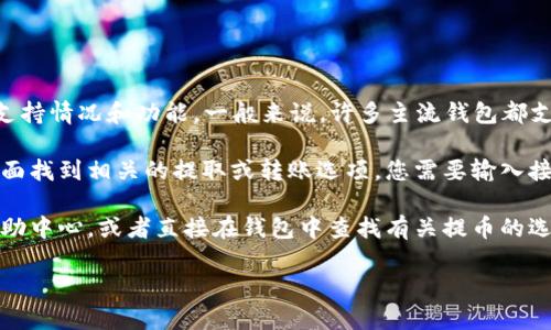 在Tokenim钱包中，是否可以提取比特币（BTC）取决于该钱包的支持情况和功能。一般来说，许多主流钱包都支持比特币的存储和提取，但具体操作可能会有所不同。

如果Tokenim钱包允许提取比特币，您通常可以在钱包的操作界面找到相关的提取或转账选项。您需要输入接收地址和提取金额，确保这些信息的准确性，以免造成资产损失。

为了确认Tokenim钱包的具体功能，建议您查看其官方文档或帮助中心，或者直接在钱包中查找有关提币的选项与指南。

如果您有其他相关问题或想深入了解，请告诉我！