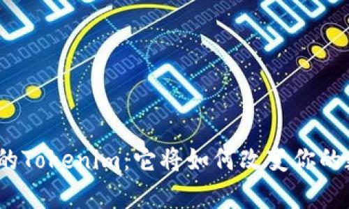 探寻神秘的Tokenim：它将如何改变你的数字财富？
