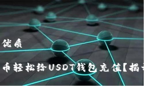 易于理解的优质

如何用人民币轻松给USDT钱包充值？揭开背后秘密！