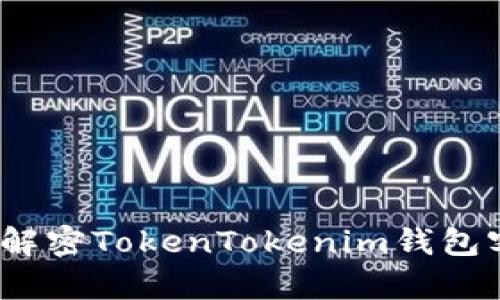 如何寻求帮助？解密TokenTokenim钱包客服的神秘面纱