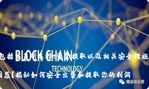 出售以太坊钱包中的最近收益涉及多个步骤，包括交易所选择、资金提取以及相关安全措施。以下是关于如何完成这一过程的大纲和内容。

你是否会因以太坊钱包中的最近收益而感到困惑？揭秘如何安全出售和提取你的利润