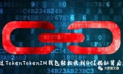 如何通过TokenTokenIM钱包轻松收到QC？揭秘背后的秘
