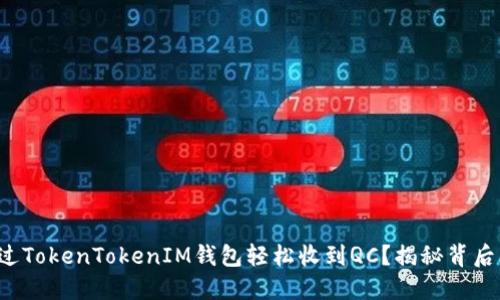 如何通过TokenTokenIM钱包轻松收到QC？揭秘背后的秘密！