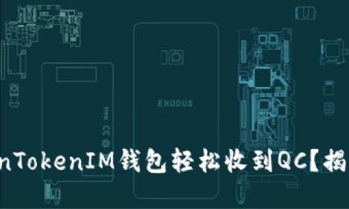 如何通过TokenTokenIM钱包轻松收到QC？揭秘背后的秘密！